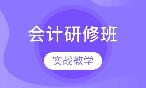 金领会计研修班