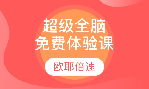 超级全脑免费体验课