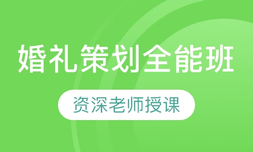 婚礼策划全能班