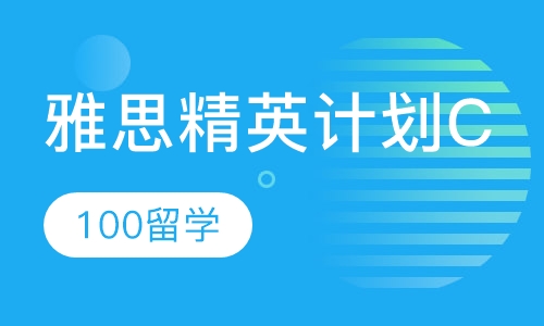 雅思精英计划C