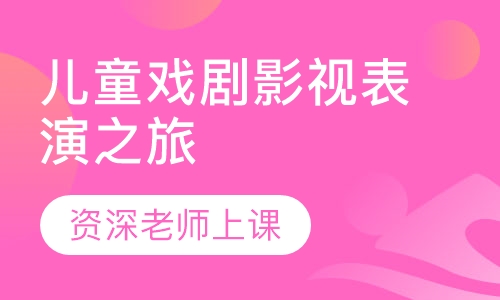 儿童戏剧影视表演之旅