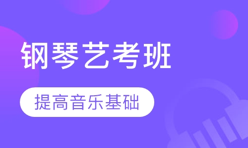 钢琴艺考班
