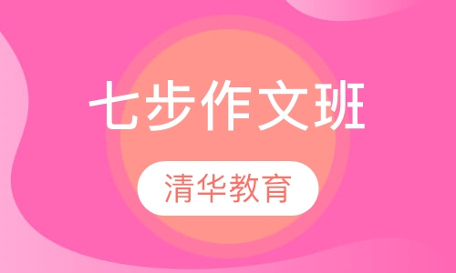 七步作文班