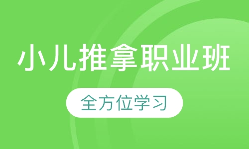 小儿推拿职业班