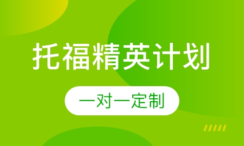 托福精英计划