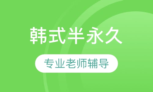 韩式半永久课程