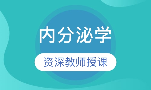 内分泌学