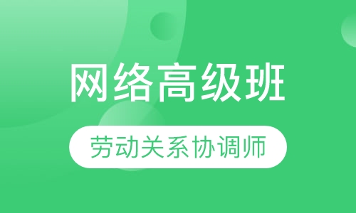 劳动关系协调师网络高级班