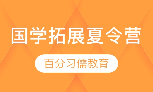 国学拓展夏令营