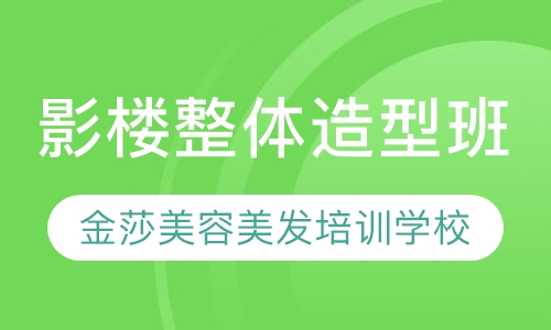 影楼整体造型班