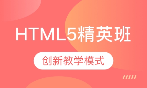 HTML5大前端精英班