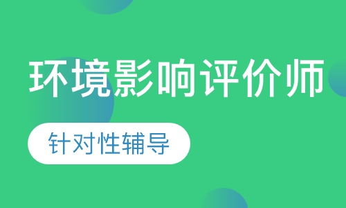 环境影响评价师考前点题班