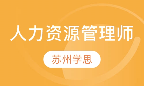 人力资源管理师