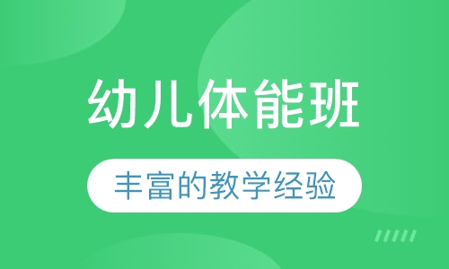 幼儿体能班