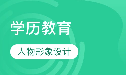 国家学历人物形像设计大专