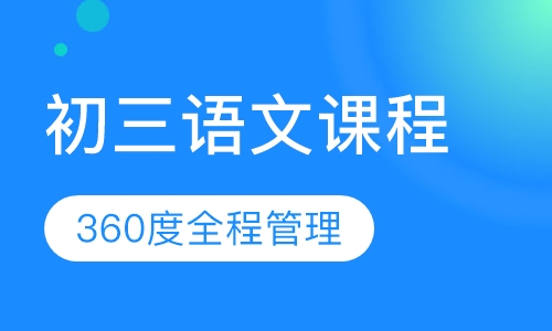 初三语文课程
