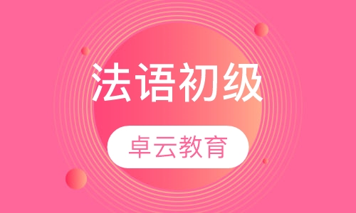 法语初级