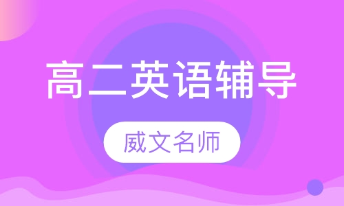 高二英语辅导