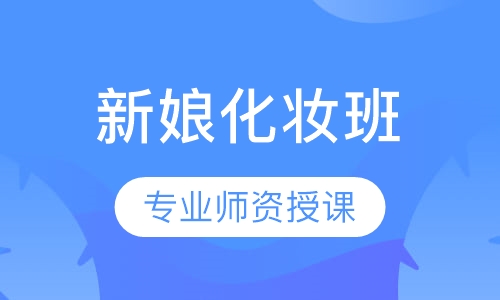 高级新娘化妆班