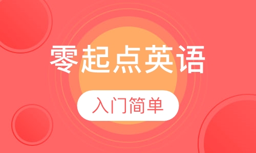 零起点英语