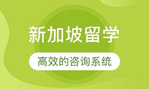 新加坡留学