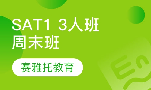 SAT1  3人班周末班