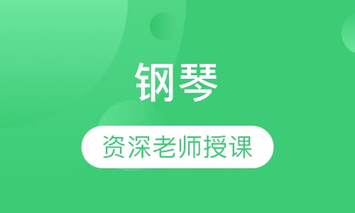 钢琴