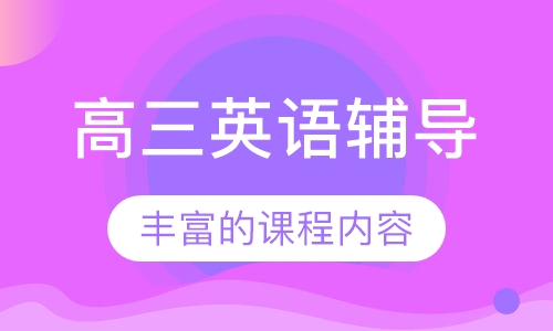 高三英语辅导