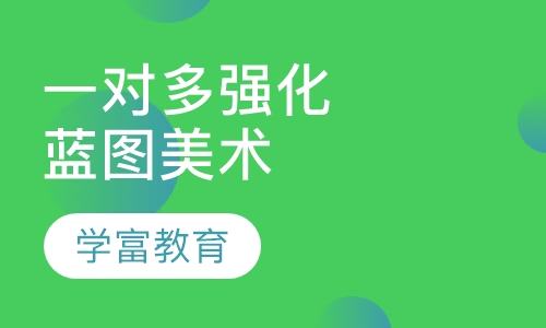 一对多强化班蓝图美术
