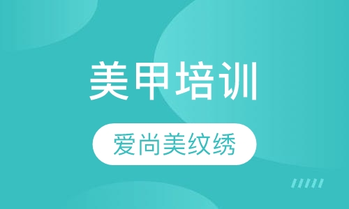 美甲培训
