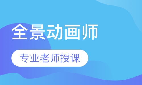 VR AR虚拟现实全景动画师