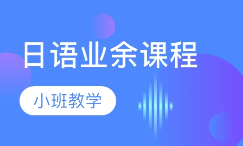 日语业余课程