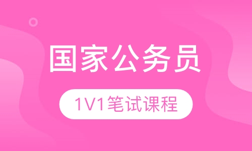 国家公务员考试1V1笔试课程体系