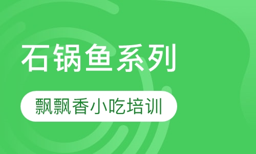 石锅鱼系列