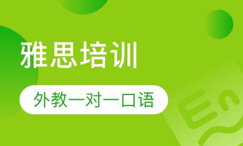 雅思培训