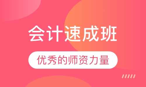 会计速成班