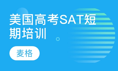 美国高考SAT短期培训