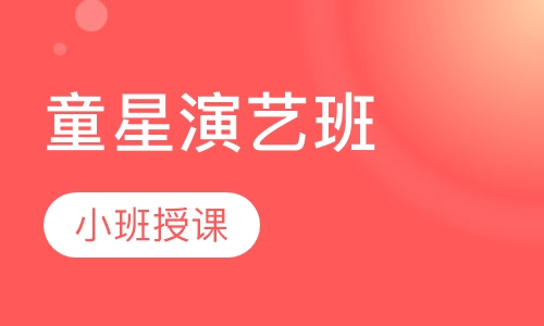 童星演艺班