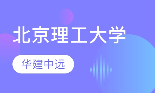 北京理工大学