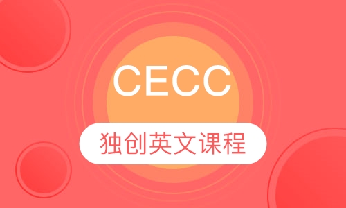 CECC 中级