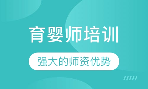 育婴师高级培训