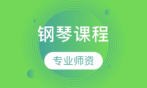 钢琴课程