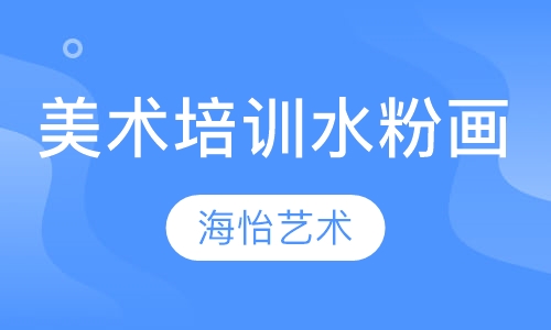 美术培训水粉画