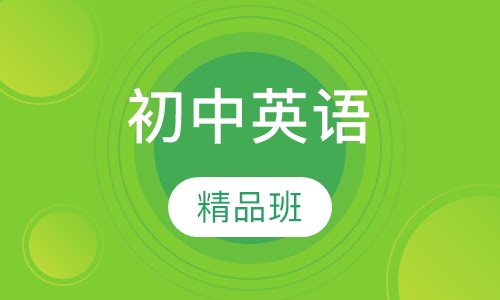 初中英语精品班