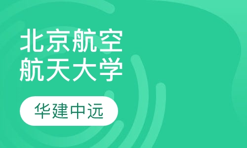 北京航空航天大学高起专