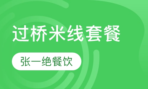 云南过桥米线套餐