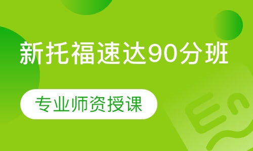 新托福速达90分班