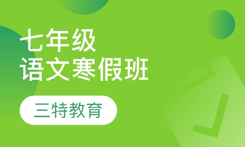 七年级语文寒假班