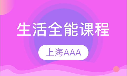 生活全能课程（周末班）(L1,L2,L3,L4)