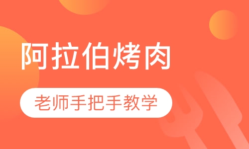 阿拉伯烤肉